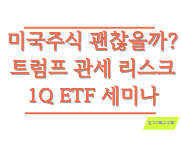 미국주식 전망 <b>트럼프 관세 리스크</b> 하나자산운용 1Q ETF... 