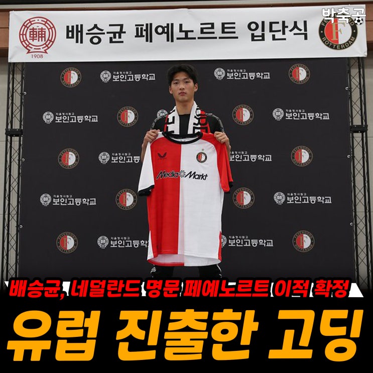 [오피셜] <b>페예노르트</b>, 2007년생 <b>배승균</b> 영입 "모든 게 꿈 같다"