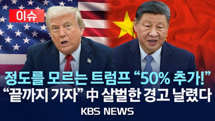 트럼프, 중국에 '50% 추가 관세' 경고/중국 상무부, "단호히 반격 조치 취할 것" 트럼프, 중국에 '50% 추가 관세' 경고/중국 상무부, "단호히 반격 조치 취할 것"