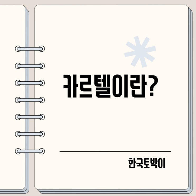  사교육 카르텔 기득권 카르텔 뜻 (cartel)