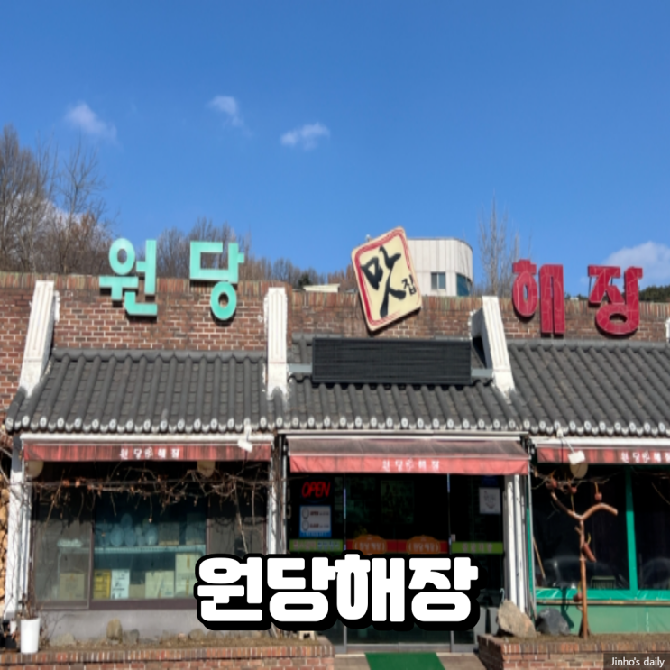  원당해장, 충남 당진 찜소갈비 쌈밥정식 맛집 방문 후기