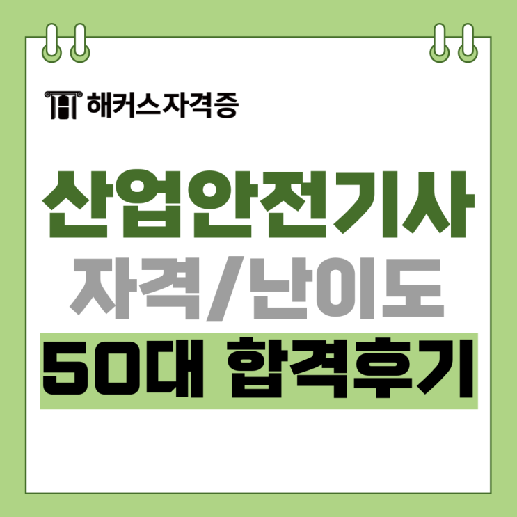 산업안전기사 인강&교재로 50대 비전공자도 합격 산업안전기사 인강&교재로 50대 비전공자도 합격