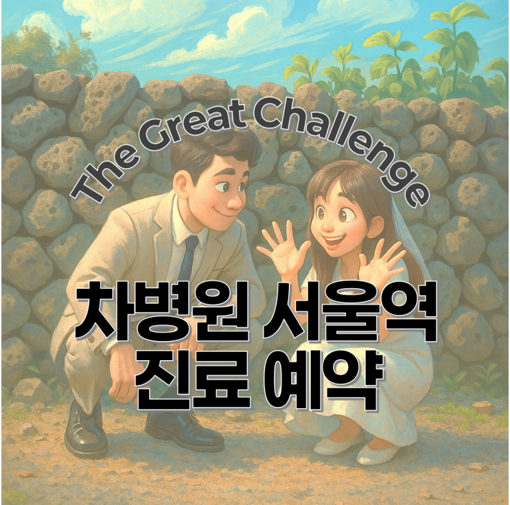  차병원서울역 5월 진료예약 꿀팁 w김유신 교수님