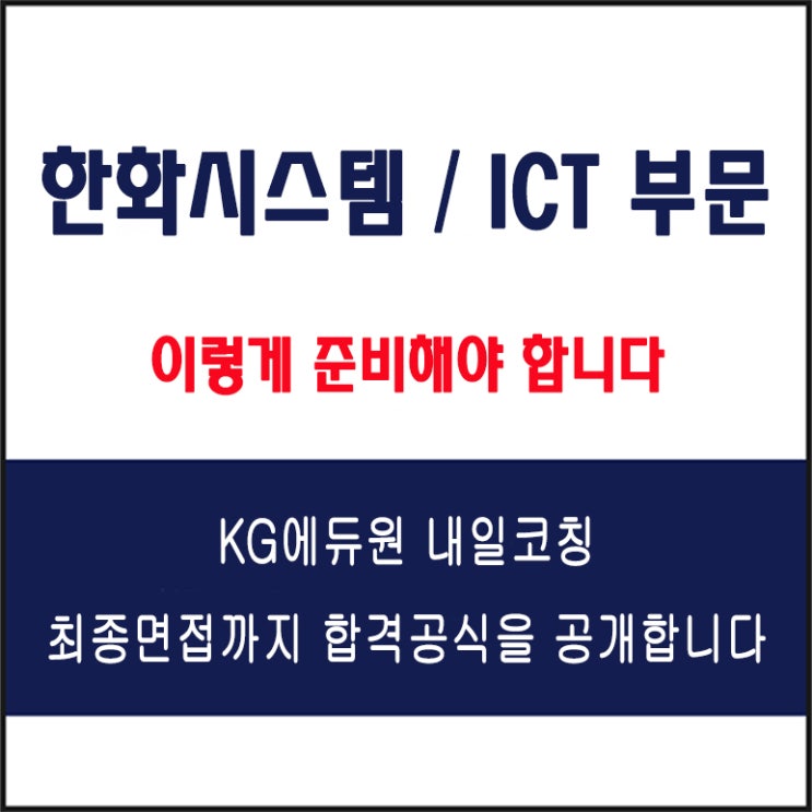  한화시스템 ICT 부문 채용 면접 컨설팅 학원, 모의 면접 예상 질문 및 유형별 준비 방법과 체크리스트, KG에듀원 내일코칭