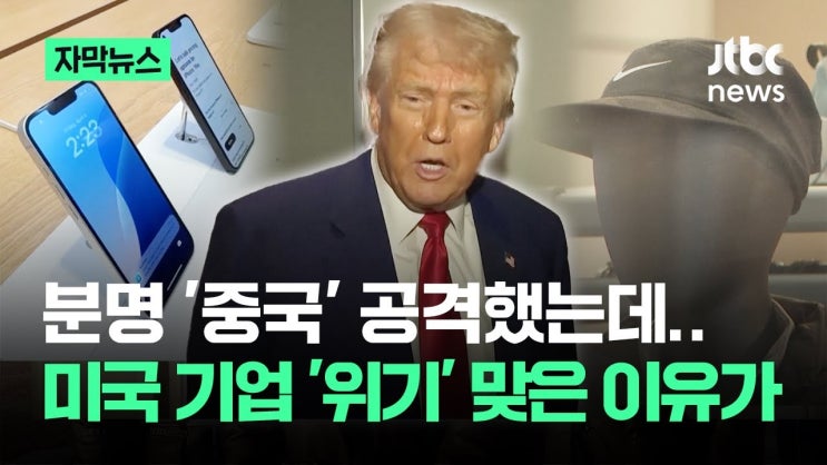 '중국' 공격하자…미국 기업 '위기' 맞은 난감한 상황 '중국' 공격하자…미국 기업 '위기' 맞은 난감한 상황