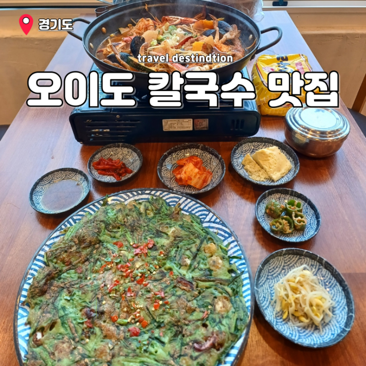 오이도 해물칼국수 맛집 꽃새담 인정한 내돈내산 후기 오이도 해물칼국수 맛집 꽃새담 인정한 내돈내산 후기