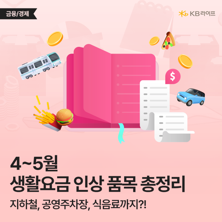  지하철 요금 인상! 한 달이면 교통비 얼마? 4월과 5월에 인상되는 공공요금&생활비 총정리
