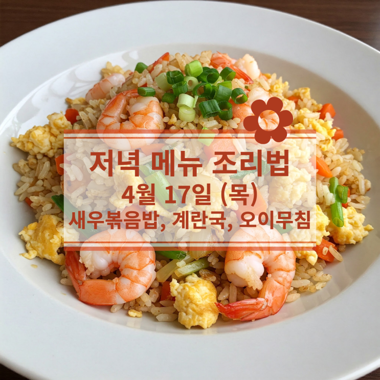  [4월 식단] 4월 17일 (목) 메뉴 : 새우볶음밥, 계란국, 오이무침