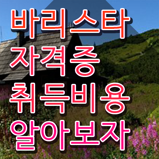  바리스타자격증2급 , 자격증 취득한 노하우 정보 퍼펙트 요약