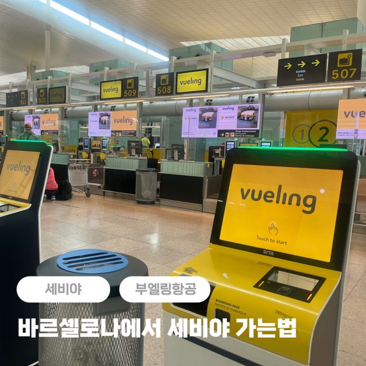  바르셀로나에서 세비야 가는법  + 부엘링항공 체크인, 수화물 후기
