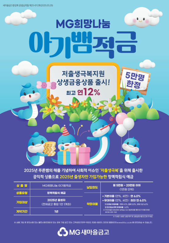  MG 새마을금고 최고 연 12% 적금 소개