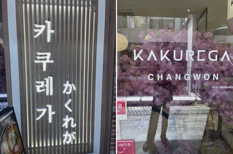  [카쿠레가 창원어반브릭스점] 일본 가정식과 가성비, 창원맛집으로 추천합니다.