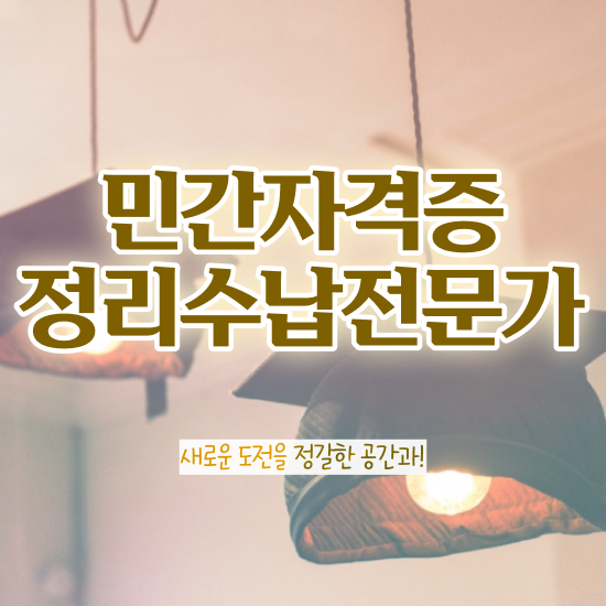  정리수납 학원 , 정리수납전문가 비용없이 온라인으로 취득방법 최신정보 공유