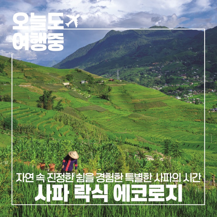  뜬뜬이 다녀간 그곳! 사파 락식 에코로지에서 진짜 힐링해봤어요