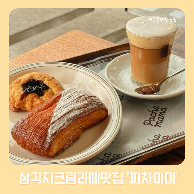  삼각지 파차마마 베이커리 카페 피스타치오 크림라떼맛집