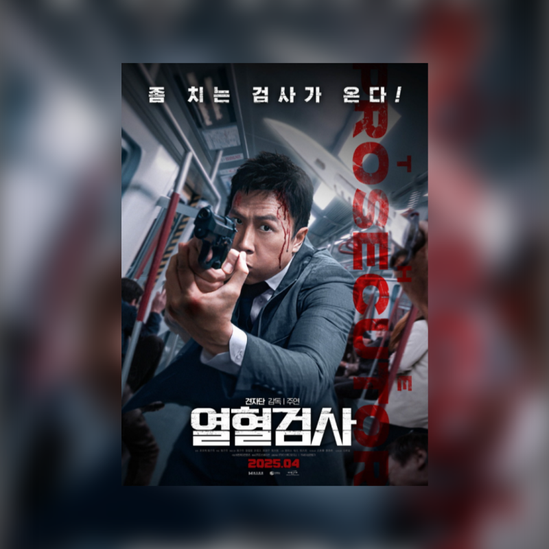 영화 열혈검사 견자단 감독 주연 등장인물 줄거리 개봉일 정보