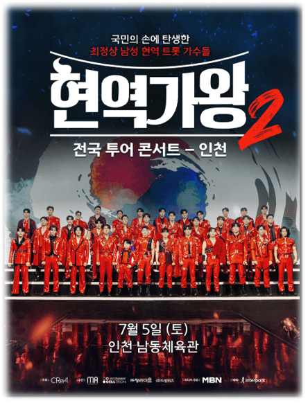  2025 현역가왕2 전국투어 콘서트 인천 공연 기본정보 출연진 라인업 티켓오픈 티켓 예매 방법