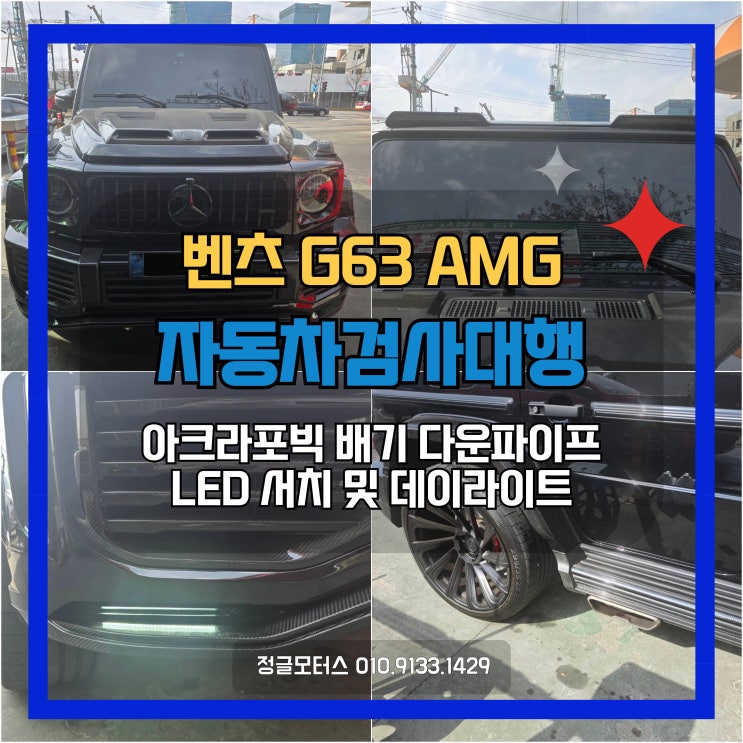 다운파이프 배기튜닝, LED 서치 및 데이라이트 자동차검사대행 | 파주 벤츠 G63AMG 다운파이프 배기튜닝, LED 서치 및 데이라이트 자동차검사대행 | 파주 벤츠 G63AMG