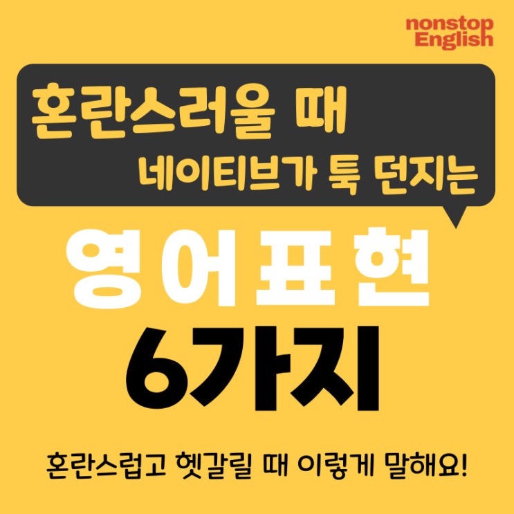  [영어감정표현 117] 혼란스러울 때 네이티브가 툭 던지는 영어표현 6가지