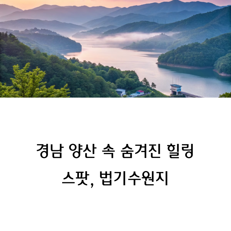  법기수원지 둘레길 산책 코스, 소요시간은?