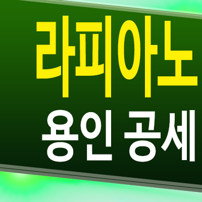  라피아노 용인공세 타운하우스 공세동 단독주택 분양가 모델하우스 정보