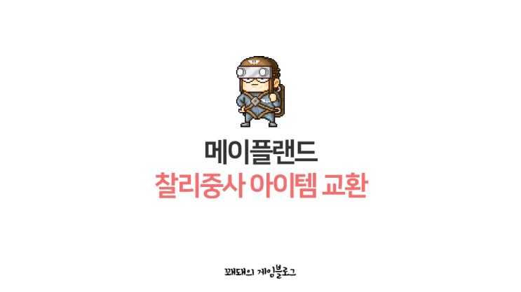  메이플랜드 찰리중사 교환 아이템 목록 및 보상 정리