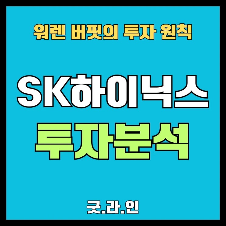 SK하이닉스 (000660): AI 날개 달았지만, 버핏은 '글쎄...' SK하이닉스 (000660): AI 날개 달았지만, 버핏은 '글쎄...'