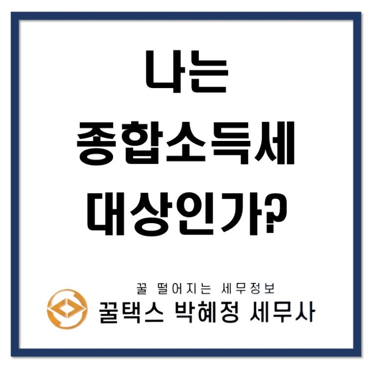  나는 종합소득세 대상인가?