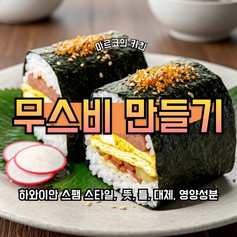 무스비 만들기, 하와이안 스팸 무스비 뜻, 틀, 대체재료, 영양성분