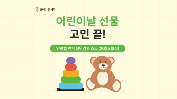  어린이날 선물 고민 끝! 연령별 인기 장난감 리스트 (2025 최신)