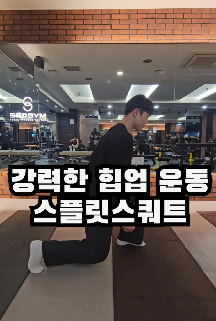  허리통증 없이 애플힙 만들어주는스플릿 스쿼트 배워보기