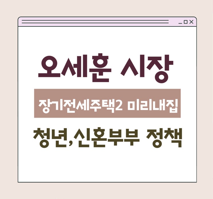 <b>미리내집</b> 청약 당첨 꿀팁 분양 <b>공급</b> 계획 <b>오세훈</b> 시장 청년... 