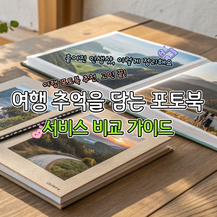  여행사진으로 만드는 감성 포토북 인생샷 정리 끝