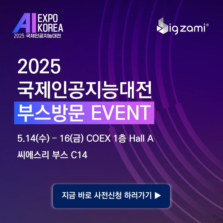  국제인공지능대전(AI EXPO KOREA 2025) 이벤트에 초대합니다! BigZami 부스 방문하고 행운의 주인공이 되어 보세요