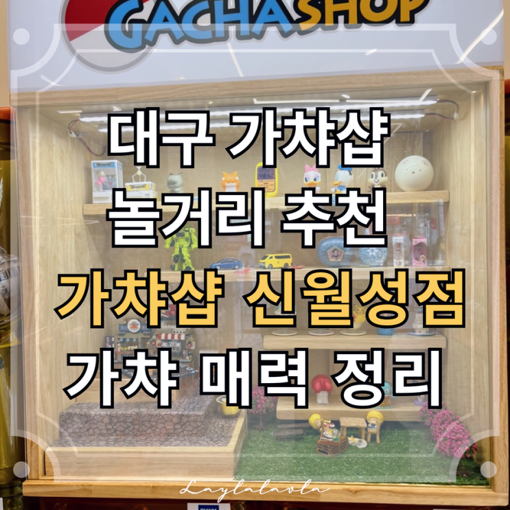  대구 가챠샵 놀거리 추천, 가챠샵 신월성점 매력 정리