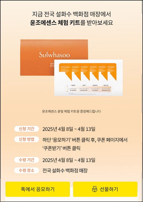 설화수 윤조에센스 체험키트_백화점 매장수령~04.13 설화수 윤조에센스 체험키트_백화점 매장수령~04.13