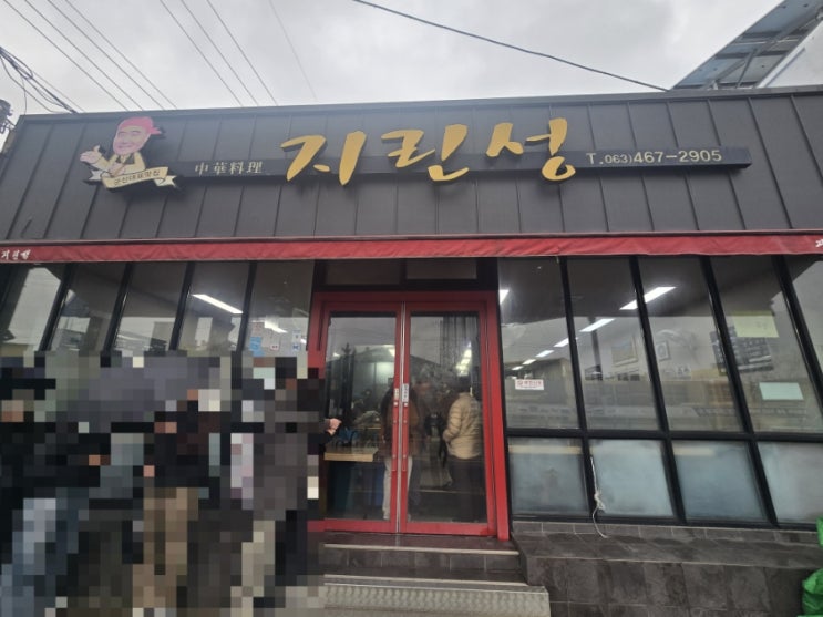 군산 지린성 주말 웨이팅 후기 고추짜장, 고추짬뽕 고민된다면?