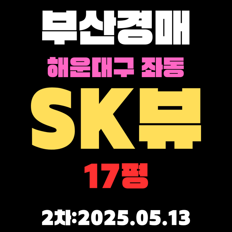  부산 해운대 17평 소형아파트 경매 물건 좌동 SK뷰