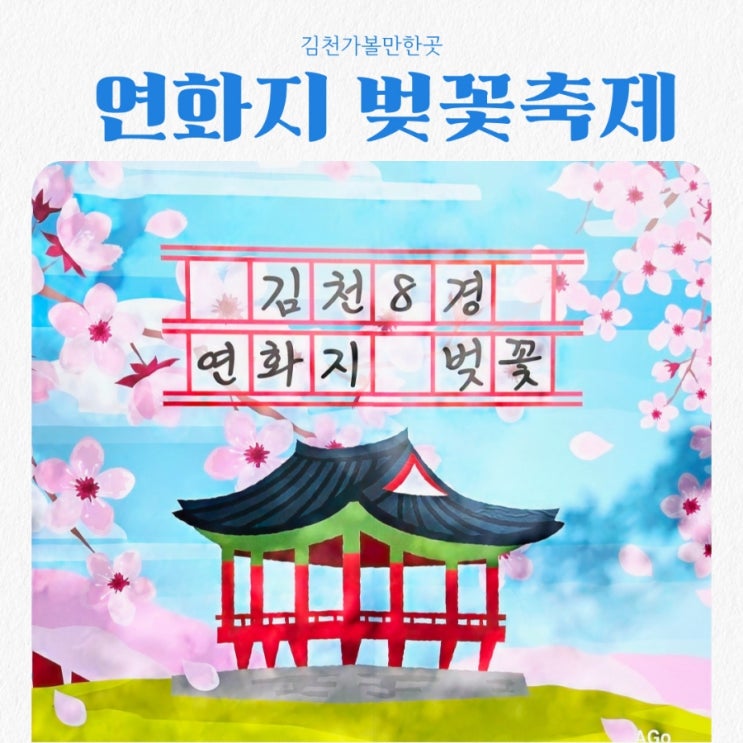  김천가볼만한곳 연화지 feat 벚꽃투어