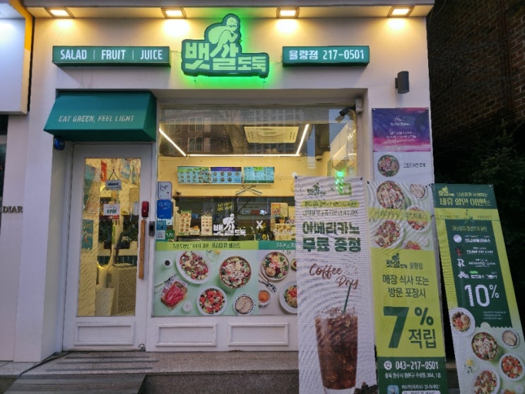  [청주/율량동] 쉽고 맛있은 다이어트를 원한다면 뱃살도둑 방문 추천!