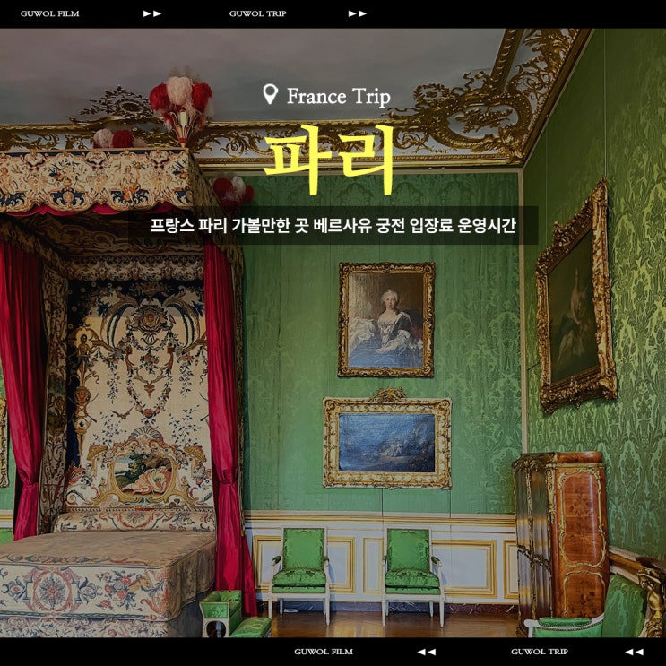  프랑스 파리 가볼만한 곳 베르사유 궁전 입장료 운영시간