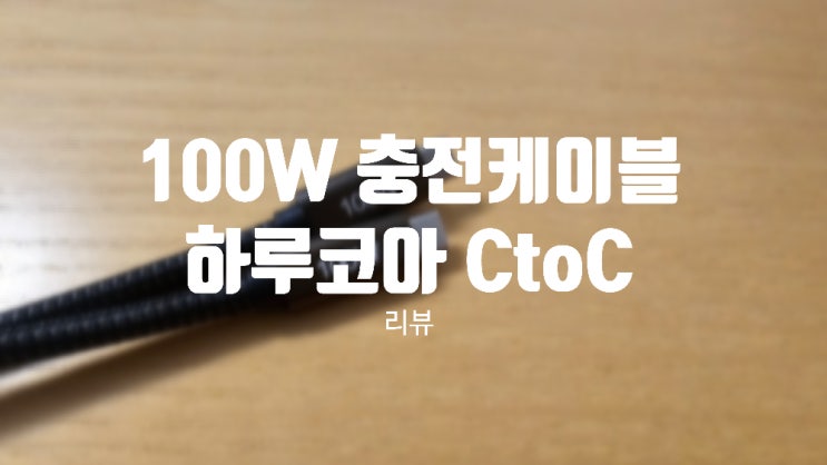갤럭시 S25 울트라 100W 하루코아 C타입 충전 케이블 리뷰