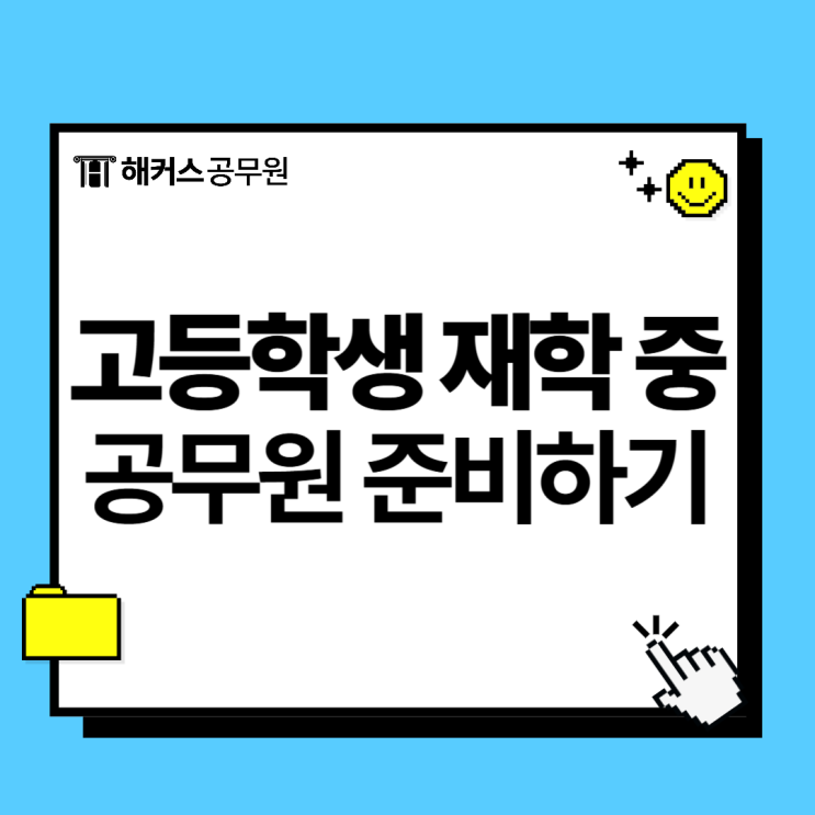  고등학생 공무원 준비 가능할까? (+전용 인강 추천)