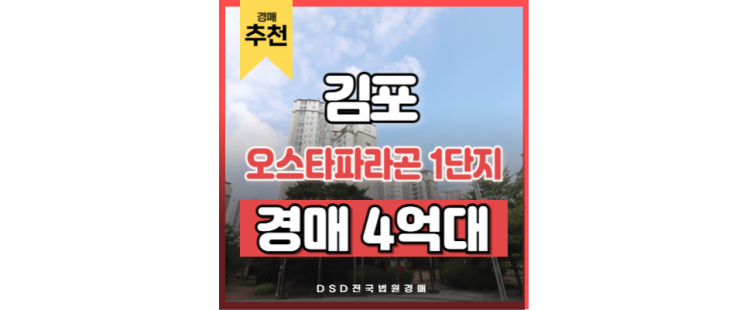 김포아파트경매 오스타파라곤 1단지 걸포북변역 교통호재 김포아파트경매 오스타파라곤 1단지 걸포북변역 교통호재