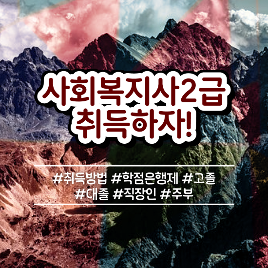  7급 사회복지 공무원 , 사회복지사2급 관련학위 없어도 학은제 활용하여 간단하게
