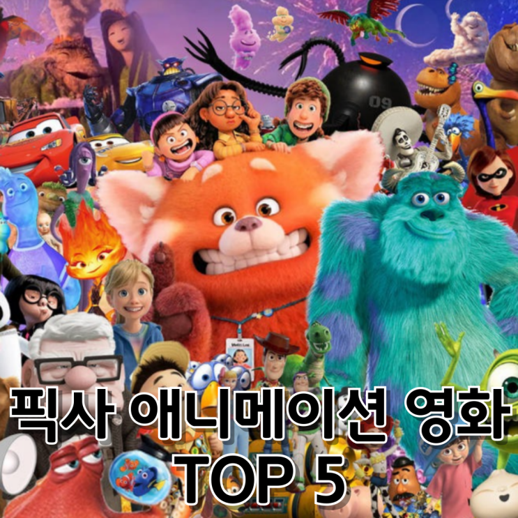  픽사 애니메이션 영화 Top 5