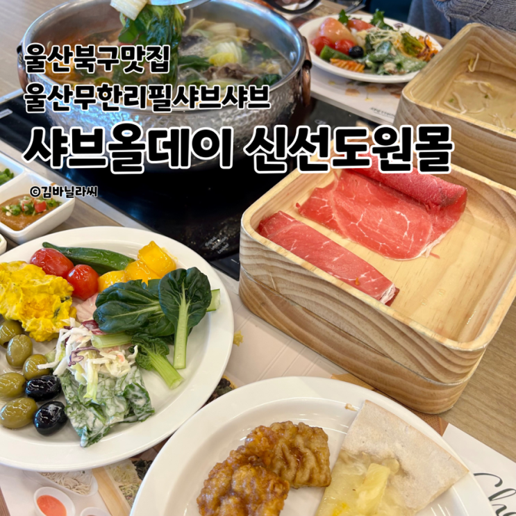  울산북구맛집 샤브올데이 신선도원몰맛집 무한리필 샤브샤브 가격 이용시간