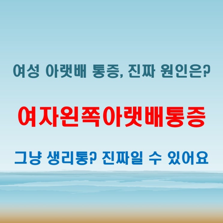  여자왼쪽아랫배통증 가볍게 넘기기 전에 체크할 포인트