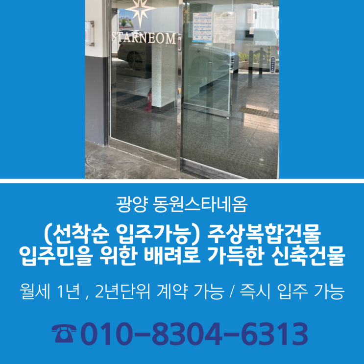  입주민만을 위한 배려로 가득한 조건의 신축주상복합건물 [ 선착순 입주,합의가능한 월세 ] 광양/여수 동원스타네옴