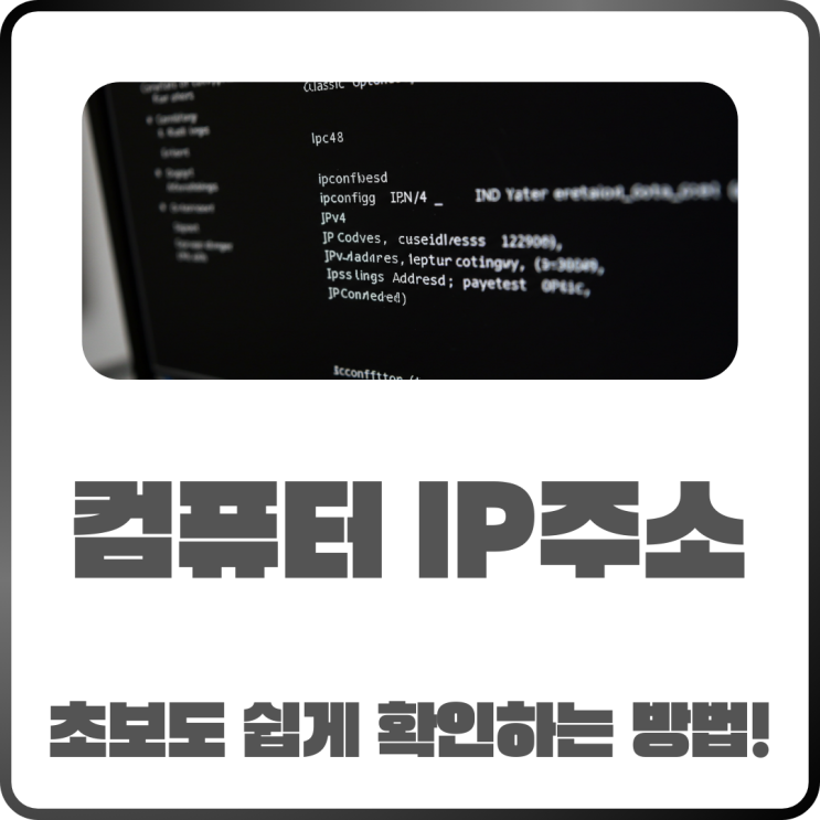  컴퓨터IP주소 어디서 확인해? 초보도 가능한 쉬운 방법